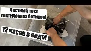 12 часов в воде! Самый честный тест универсальных тактических ботинок Treksta Miltech! Часть 2