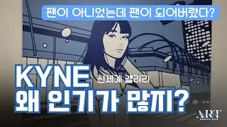 Рекомендации по выставкам на январь-март 2026 года / KYNE - Первая персональная выставка в Корее ...