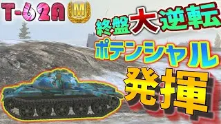 【ゆっくり実況】戦況をひっくり返せる最高の中戦車 T-62A【WoTBlitz】