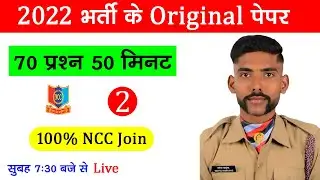 NCC Entrance Test 2022 | NCC Bharti Questions 2022 || NCC Bharti Exam 2022 | #ncc #bharti Paper 2022