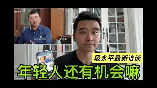 段永平访谈|段永平最新采访|年轻人抱怨社会不公平，是自己的问题，还是时代的问题？|做对的事，现在一样能赚大钱！