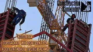 CHINATOWN / ГОРОДСКАЯ ИНФРОСТРУКТУРА  - КООП ПРОХОЖДЕНИЕ ► Construction Simulator 22