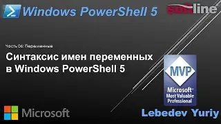Синтаксис имен переменных в Windows PowerShell 5