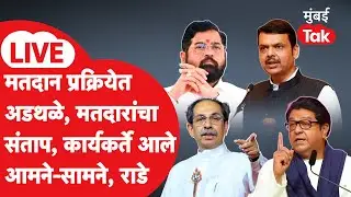 BMC Election Voting 2026 LIVE : मतदानात अडथळे, आरोप आणि राडेही, कुठे काय घडलं?| BMC Election | BJP
