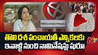 Telangana : Nominations for The First Phase of Panchayat Elections Begin Today | NTV Telugu