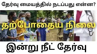 NEET 2020 latest news today | NEET exam centre | NEET exam time