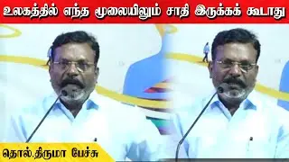 உலகத்தில் எந்த மூலையிலும் சாதி இருக்கக் கூடாது | தொல்.திருமா பேச்சு