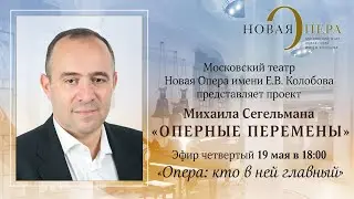 &laquo;Оперные перемены&raquo; Михаила Сегельмана