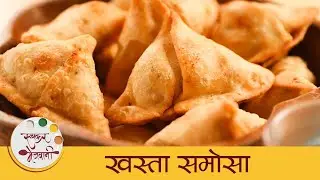 Khasta Samosa Recipe | खुसखुशीत आणि चविष्ट समोसा | Easy Indian Snacks Recipe | Archana
