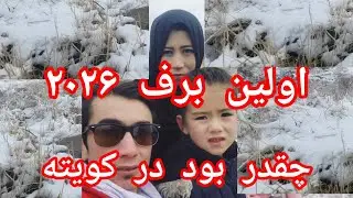 اولین برف 2026 در کویته پاکستان چقدر بود ؟🌧️🌧️🤲🤲