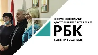 Ветеран ВОВ получил удостоверение спустя 76 лет | Событие №23_от 21.05.2021 РБК Новосибирск