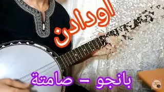 OUDADEN : Zwa9 BANJO instrumentale ....