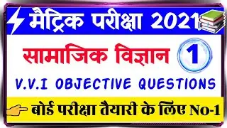 social science vvi question 2021-10th social science objective question-matric ka question 2021