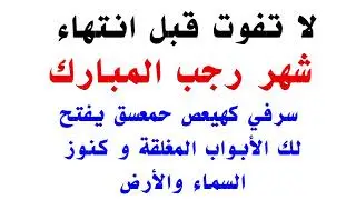 لا تفوت قبل انتهاء شهر رجب سر في كهيعص حمعسق يفتح لك الأبواب المغلقة و كنوز السماء والأرض