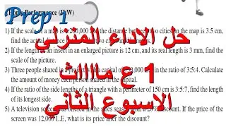 حل الاداء المنزلي اولي اعدادي مااااااااااث الاسبوع الثاني 2026