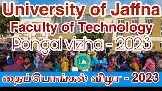 🛑பொங்கல் விழா - 2023🌷 | 🌳Faculty of Technology🌹 | 💥University of Jaffna🔥