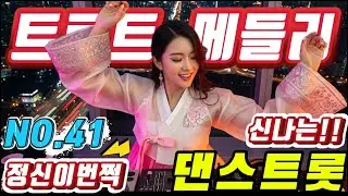 💖💖졸음 운전 !! 그만 정신이 번쩍 드는 ❤️❤️신바람 나는 트로트 메들리 ❤😍장거리 운전에 딱!! 🎹🎹에너지 충전 바로 클릭!! 👍 흥 폭발💕💕 트로트 메들리