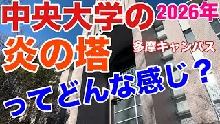 【2026年】「炎の塔」ってどんな感じ？【中央大学の多摩キャンパス】