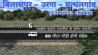 Bilaspur-Urga-Patthalgaon Economic Corridor || Bilaspur-Urga-Patthalgaon 4 Lane National Highway ||