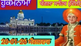 Today Hukamnama Gurdwara shri Bangla sahib Delhi ਹੁਕਮਨਾਮਾ ਸ਼੍ਰੀ ਬੰਗਲਾ ਸਾਹਿਬ ਦਿੱਲੀ 20-01-26