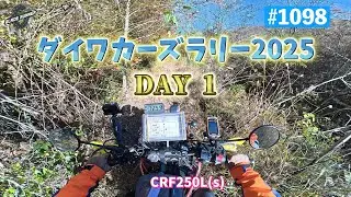 第1098話　ダイワカーズラリー2025 DAY1【CRF250Ls】