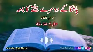 ✝️Daily Bible Reading | Friday Of the second week of Easter | Urdu Bible | 2nd May 2025✝️😇🙏
