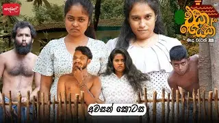 එකගෙයක් | අවසාන කොටස | @sapumalproduction 