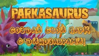 Parkasaurus - Парк Юрского Периода на максималках!