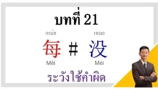 เรียนภาษาจีน 每 # 没 ระวังใช้คำผิด