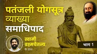 पतंजली योगसूत्र व्याख्या - समाधिपाद Part - 1