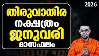 തിരുവാതിര നക്ഷത്രം 2026 ജനുവരി: കണ്ണീർ മാസമോ? വിധി നിങ്ങളെ പരീക്ഷിക്കാൻ പോകുന്നു