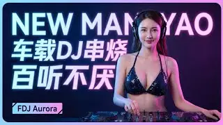 Best DJ Manyao Remix 2026 | Nonstop EDM Dance 慢摇DJ