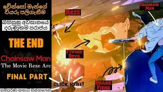 Reze vs Denji:The Final Battle! |Chainsaw Man Final Part Sinhala Review #chainsawmansinhala #rezearc