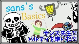 バルディじゃなくて、サンズ先生？！【Sans's Lazy Basics - Baldi's Basics Mod 実況プレイ】