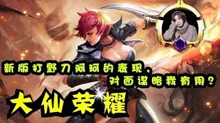【大仙荣耀】新版打野刀阿珂的表现，对面谋略我有用？