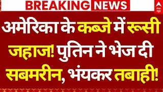 Russia Big Action On America LIVE: US के कब्जे में रूसी जहाज! | Russia Submarine | Putin Vs Trump