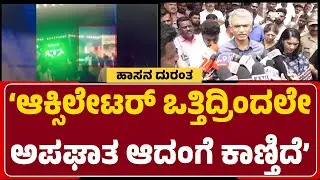Krishna Byre Gowda : ಆಕ್ಸಿಲೇಟರ್ ಒತ್ತಿದ್ರಿಂದಲೇ ಅಪಘಾತ ಆದಂಗೆ ಕಾಣ್ತಿದೆ | Hassan Incident |@newsfirst