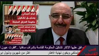 ماذا ينقذ ايران من الحرب القريبة.؟ وعقدة الاحزاب الشيعية في العراق يمكن تحسم ويختارون المالكي اليوم؟