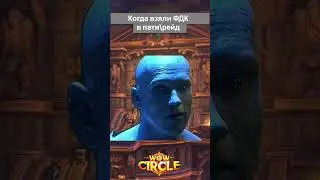 ФРОСТ ДК - Рыцарь Смерти попал в рейд #wow #warcraft #deathknight
