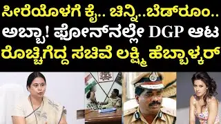 DGP Ramachandra Rao Audio | ಮುದ್ದು ಬಂಗಾರ.. ಬೆಡ್‌ರೂಂ.. ಆಡಿಯೋದಲ್ಲೇ ಆಟ