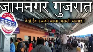 Jamnagar Railway Station Travel | Jamnagar Red Light Area, Hotels, Market, Platforms & all tour |