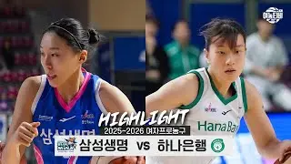 🚵🏻‍♀️후반기 대장정의 시작⛹️‍♀️ | 삼성생명 vs 하나은행 H/L(260110)