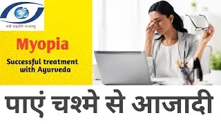 Myopia treatment - Ayurveda Eye treatments, Myopia Control option, Myopia Pandemic & Prevention