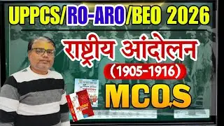 UPPCS 2026: Modern History | National Movement(1885-1905) | Latest Pattern पर आधारित Most Imp. MCQ 