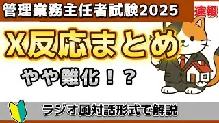 【X反応まとめ】管業試験は「難化」で確定？個数問題13問の衝撃と、受験生が予想する「合格ライン」速報【聞き流しラジオ】