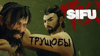 SIFU ПОЛНОЕ ПРОХОЖДЕНИЕ / SIFU ТРУЩОБЫ