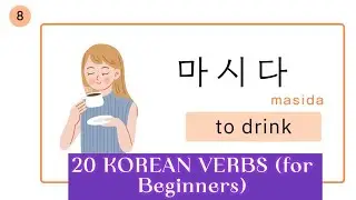 20 Essential Korean Verbs for Beginners #Korean #KoreanLearning  #KoreanVerbs #KoreanVocabulary