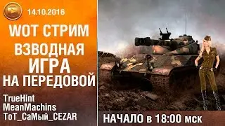 Взводная игра на передовой с MeanMachins и TrueHint | Долой кусты