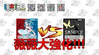 【#明志玩具】#ワンピースカード 対戦 紅藍 薇薇 VS 黑 伊姆 #航海王 #海賊王 #opcg