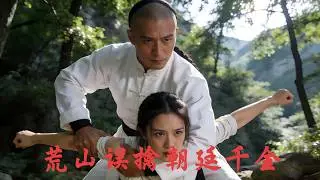 荒山误擒少女，功夫小子一招制敌，却惹上朝廷千金｜完整长视频
